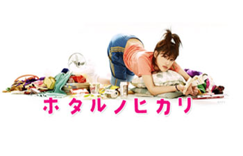 Hotaru no Hikari NTV (2007) foto Hotaru no Hikari NTV (2007)